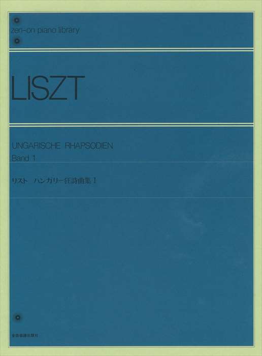 ピアノ 楽譜 リスト | ハンガリー狂詩曲集（1） [標準版]