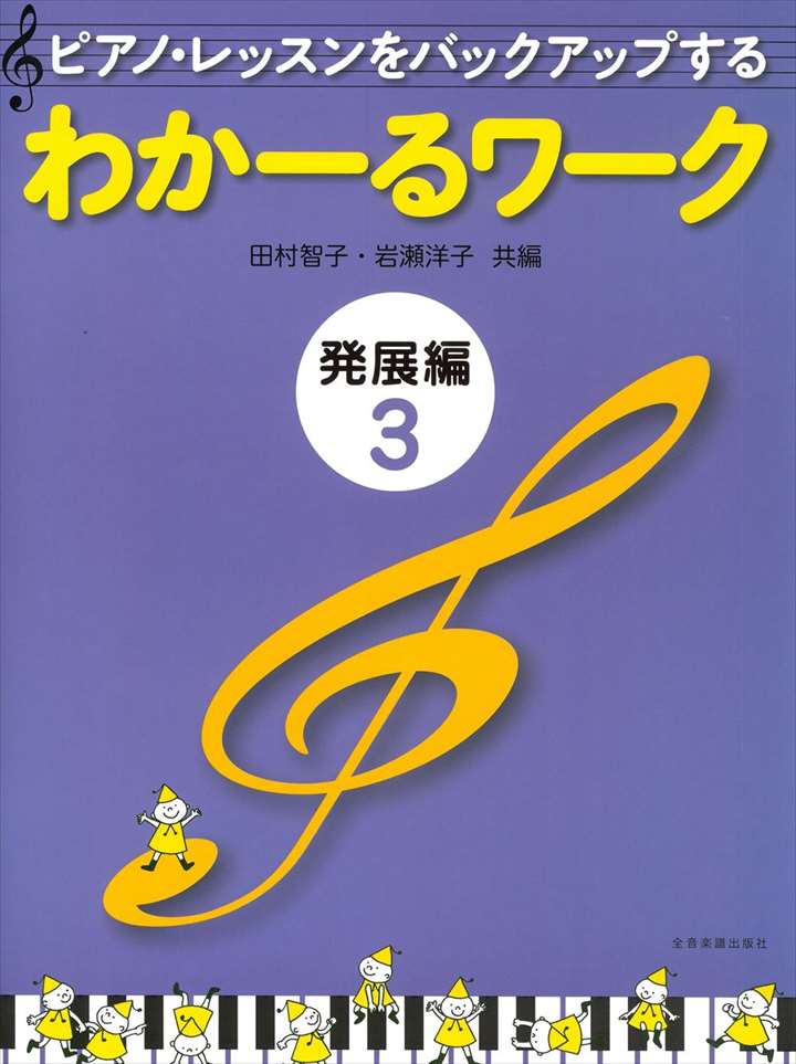 ピアノ 楽譜 岩瀬洋子・田村智子 | わかーるワーク 発展編 3