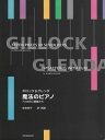 ピアノ 楽譜 オムニバス | レッスン 教則 教材 教本 | ギロック&グレンダ 魔法のピアノ