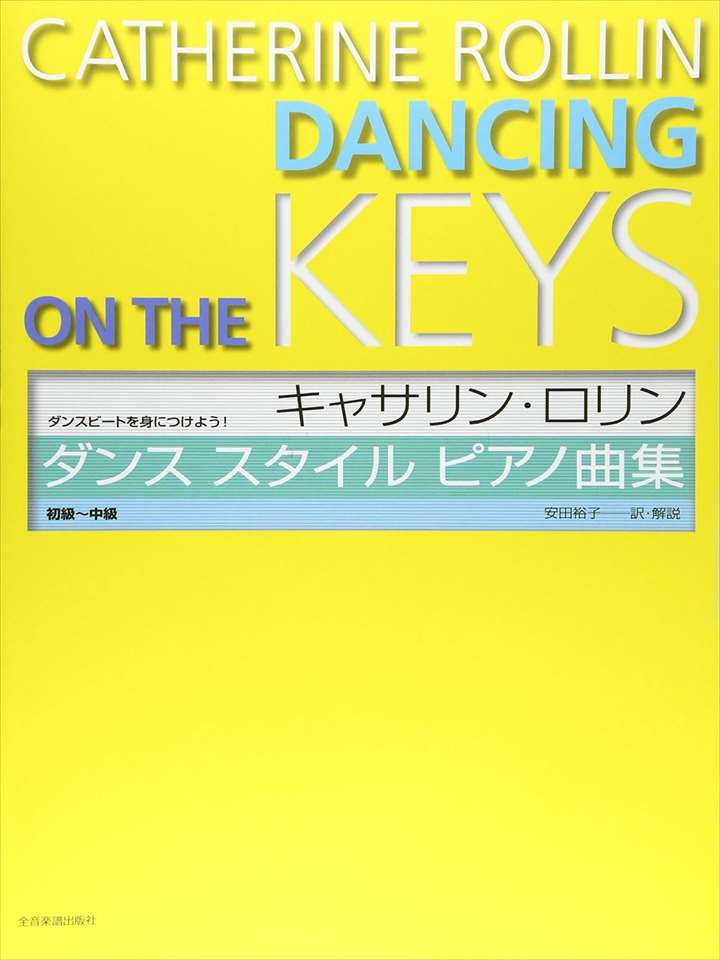 ピアノ 楽譜 キャサリン・ロリン | レッスン 教則 教材 教本 | キャサリン・ロリン ダンス スタイル ピアノ曲集