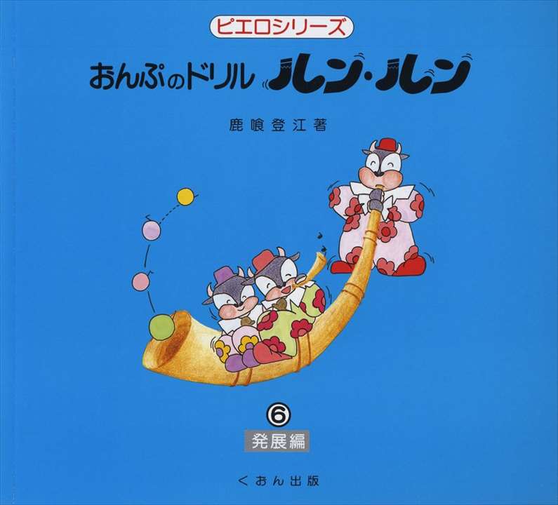 ピアノ 楽譜 鹿喰登江 | レッスン 教則 教材 教本 | おんぷのドリル「ルン・ルン」6