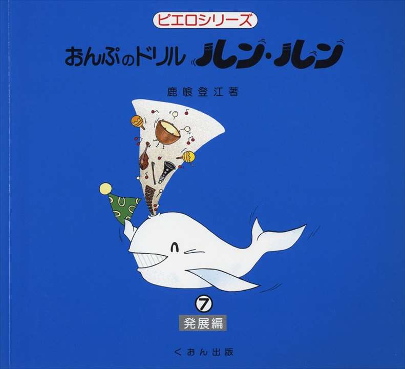 ピアノ 楽譜 鹿喰登江 | レッスン 教則 教材 教本 | おんぷのドリル「ルン・ルン」7