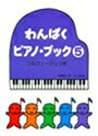 乐天商城 - ピアノ 楽譜 遠藤蓉子 | レッスン 教則 教材 教本 | わんぱくピアノ・ブック 5 ソルフェージュつき