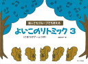 ピアノ 楽譜 遠藤蓉子 | レッスン 教則 教材 教本 | よいこのリトミック 3