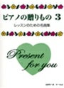 バイエル終了程度を対象としたレッスンのための名曲集。本物のピアノのため作られた曲を弾きこなして味わいながら一巻から進んできましたが、この三巻においてこそ、これまでの長い道のりが結実する珠玉の名曲ばかりを選んでいます。どの曲も大曲ですので落ち着いてじっくり取り組んでください。 作曲 (編成) タイトル 編曲 校訂者 運指研究者 1ベートーヴェン (ソロ)ソナタ　Op.49-22ハイドン (ソロ)ソナタ3モーツァルト (ソロ)ソナタ4オースティン（エステン） (ソロ)アルプスの夕ばえ5ショパン (ソロ)ノクターン6ショパン (ソロ)小犬のワルツ7ベートーヴェン (ソロ)月光ソナタ8ショパン (ソロ)別れの曲