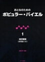 ピアノ 楽譜 遠藤蓉子 | レッスン 教則 教材 教本 | おとなのためのポピュラー・バイエル 1　改訂新版（併用曲つき）（出版社品切れのため限定1冊）