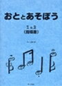 ピアノ 楽譜 村上由紀 | おととあそぼう 1＆2 (指導書)
