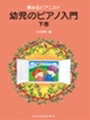 ピアノ 楽譜 田丸信明 | レッスン 教則 教材 教本 | 夢みるピアニスト　幼児のピアノ入門 〈下巻〉