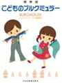 ピアノ 楽譜 ブルクミュラー | レッスン 教則 教材 教本 | こどものブルクミュラー〈ブルクミュラー25の練習曲〉通販セール状況