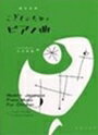 ピアノ 楽譜 オムニバス | レッスン 教則 教材 教本 | 現代日本こどものためのピアノ曲