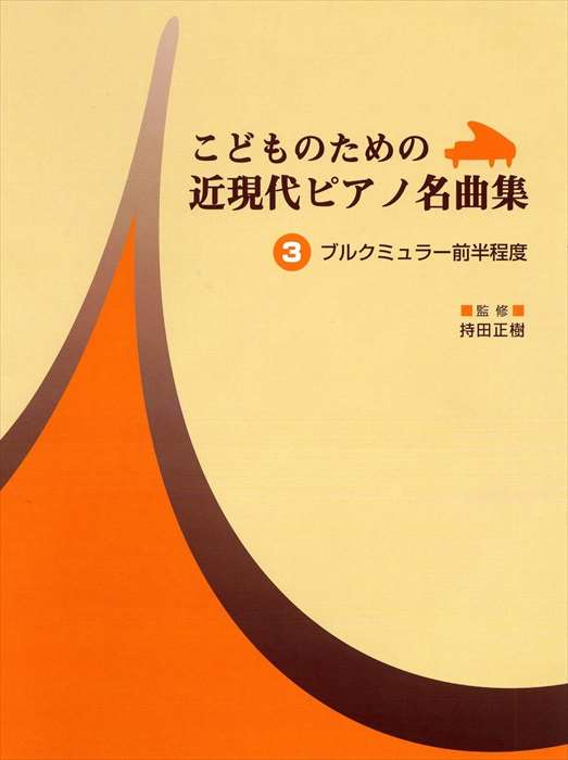 ピアノ 楽譜 オムニバス | レッスン 教則 教材 教本 | こどものための近現代ピアノ名曲集 3