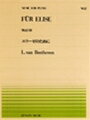 ピアノ 楽譜 ベートーヴェン 全音ピアノピース PP-002 エリーゼのために WoO.59