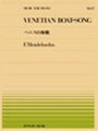 ピアノ 楽譜 メンデルスゾーン | 全音ピアノピース PP-017　ベニスの舟歌