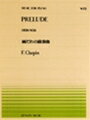 ピアノ 楽譜 ショパン 全音ピアノピース PP-072 雨だれの前奏曲