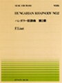 ピアノ 楽譜 リスト | 全音ピアノピース PP-126　ハンガリー狂詩曲 第2番 1