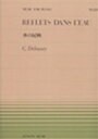 ピアノ 楽譜 ドビュッシー 全音ピアノピース PP-201 水の反映