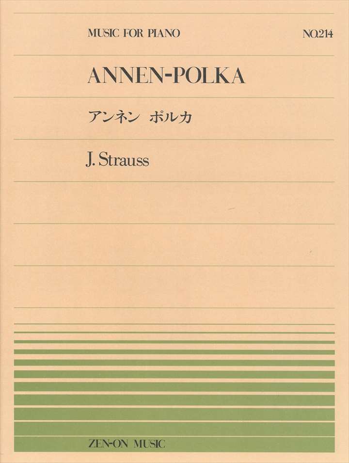 ピアノ 楽譜 J.シュトラウス2世 | 全音ピアノピース PP-214　アンネン ポルカ