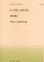 ピアノ 楽譜 杵屋六左衛門 | 全音ピアノピース PP-238 越後獅子