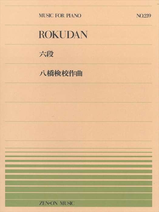 ピアノ 楽譜 八橋検校 | 全音ピアノピース PP-239　六段