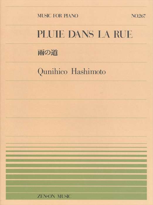 ピアノ 楽譜 橋本国彦 | 全音ピアノピース PP-267　雨の道