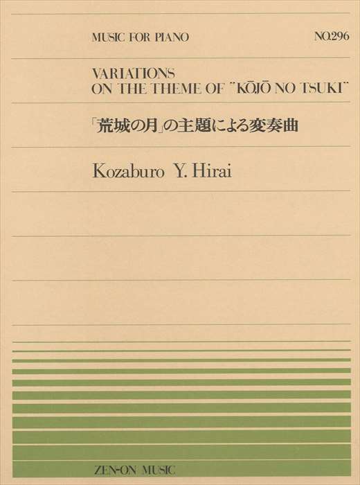 ピアノ 楽譜 平井康三郎 | 全音ピアノピース PP-296　「荒城の月」の主題による変奏曲