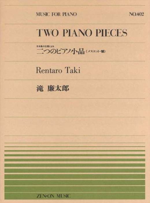 ピアノ 楽譜 滝廉太郎 | 全音ピアノピース PP-402　二つのピアノ小品（メヌエット／憾）