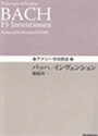 ピアノ 楽譜 J.S.バッハ | アナリーゼの技法　バッハ／インヴェンション