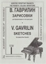 ピアノ 楽譜 ガヴリーリン 4手のピアノのためのスケッチ 第1集 (1台4手) Sketches Vol.I (1P4H)