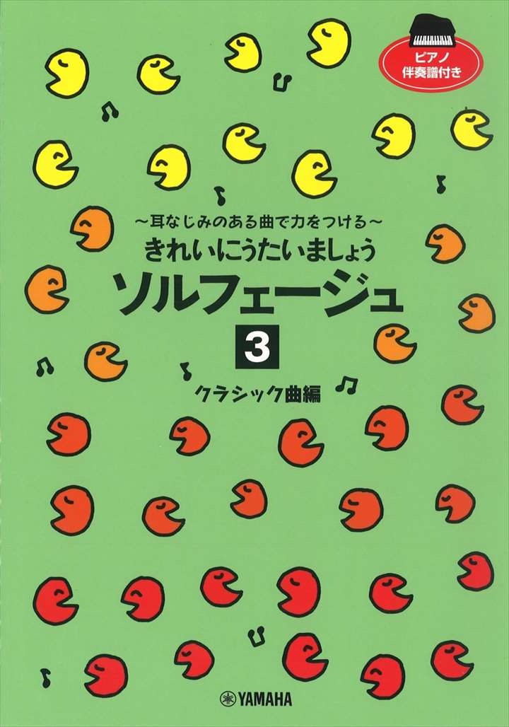 ピアノ 楽譜 オムニバス | きれいにうたいましょう ソルフェージュ3