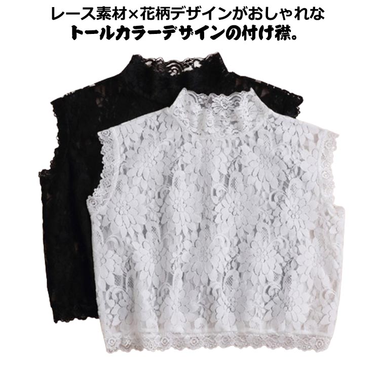 送料無料 レース 付け衿 つけ襟 花レース ネックウォーマー インナーシャツ 大人可愛い 首元綺麗 重ね..