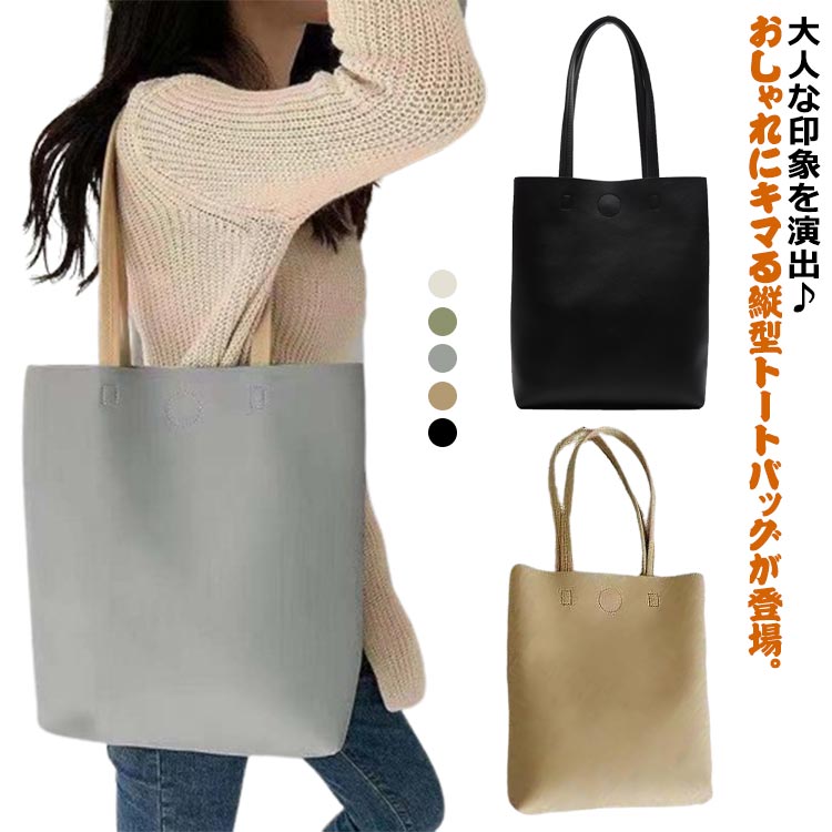 Rakuten - 送料無料 トート 手提げ 通勤 肩掛けバッグ バッグ バック トートバック 肩掛けバック おしゃれ 肩掛け 鞄 トートバッグ かばん 大容量 縦長 縦型 無地 シンプル 大きめ 女性用 通学 レディース
