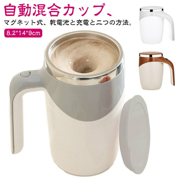 380ml USB充電可能 自動攪拌マグカップ お茶カップ ステンレス 2タイプ選べる ミキシングカップ 自動ミキサーカップ 【電池配属なし】 自動磁気撹拌カップ コーヒーカップ マグカップ 家庭 仕事 自動かき混ぜ 旅行ギフト 電池式