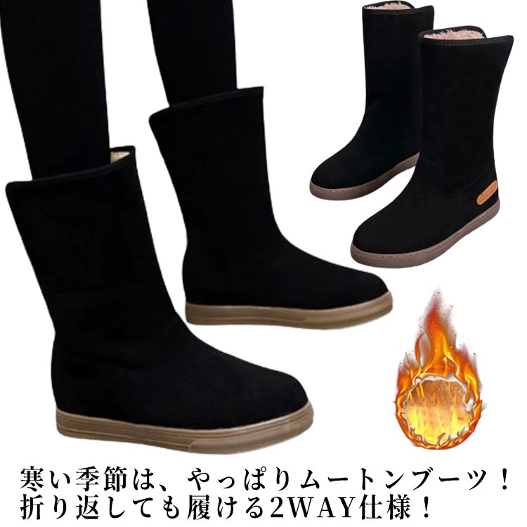寒い季節は、やっぱりムートンブーツ！折り返しても履ける2WAY仕様！【高品質の素材】高級感溢れる仕上がりになった大人デザインが魅力的です。ふんわりとした履き心地で暖かさはもちろん履き心地も抜群。【冷え対策にも】あたたかいので、寒さ対策もこれで安心。【防滑の靴底】凹凸のあるソールで滑りにくい。 サイズ 37 38 39 40 41 42 サイズについての説明 37(23.5cm) 38(24cm) 39(24.5cm) 40(25cm) 41(25.5cm) 42(26cm)※サイズ計測には誤差が生じます。 素材 ポリエステル TPR 色 ブラック 備考 ●サイズ詳細等の測り方はスタッフ間で統一、徹底はしておりますが、実寸は商品によって若干の誤差(1cm～3cm )がある場合がございますので、予めご了承ください。 ●製造ロットにより、細部形状の違いや、同色でも色味に多少の誤差が生じます。 ●パッケージは改良のため予告なく仕様を変更する場合があります。 ▼商品の色は、撮影時の光や、お客様のモニターの色具合などにより、実際の商品と異なる場合がございます。あらかじめ、ご了承ください。 ▼生地の特性上、やや匂いが強く感じられるものもございます。数日のご使用や陰干しなどで気になる匂いはほとんど感じられなくなります。 ▼同じ商品でも生産時期により形やサイズ、カラーに多少の誤差が生じる場合もございます。 ▼他店舗でも在庫を共有して販売をしている為、受注後欠品となる場合もございます。予め、ご了承お願い申し上げます。 ▼出荷前に全て検品を行っておりますが、万が一商品に不具合があった場合は、お問い合わせフォームまたはメールよりご連絡頂けます様お願い申し上げます。速やかに対応致しますのでご安心ください。