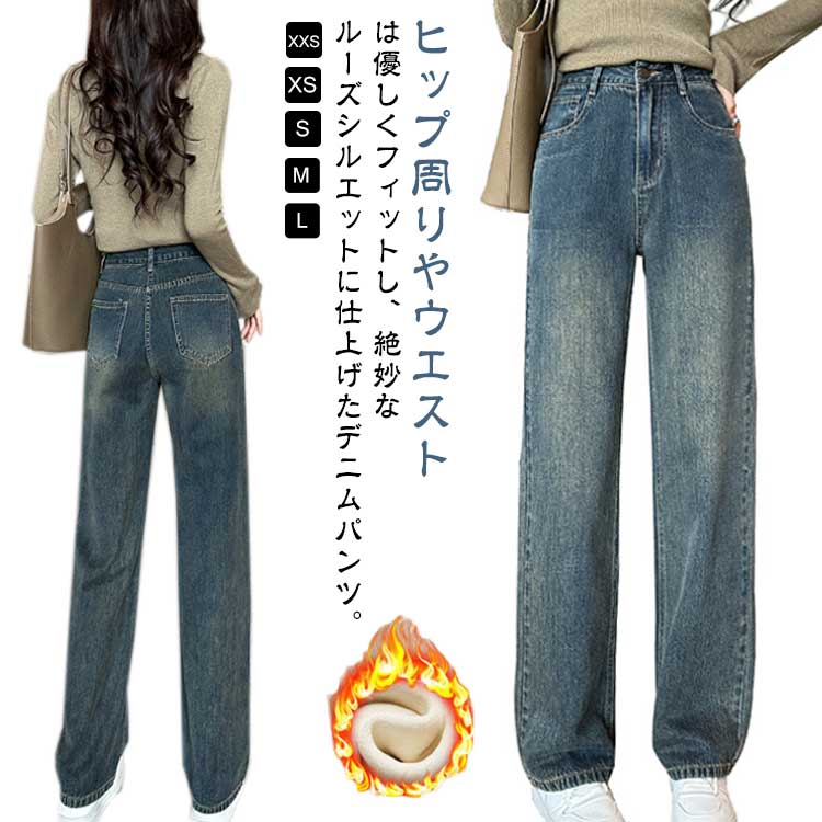 ロング 裏起毛 レディース 送料無料 2タイプ ボトムス 裏ボアなし ワイドデニム ストレート バギーパンツ ハイウエスト ロングパンツ デニムパンツ 大きいサイズ 体型カバー 長ズボン ジーンズ 楽チン 極暖 防寒 お出かけ 秋冬