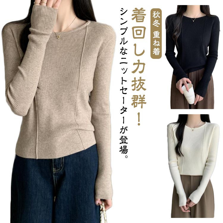 Rakuten - 秋冬 ニットセーター リブニット 長袖 ニット レディース 春 ラウンドネック ニットソー セーター かわいい 細身 ニットトップス ガーリー クルーネック おしゃれ シンプル カジュアル ストレッチ 重ね着 インナー 送料無料