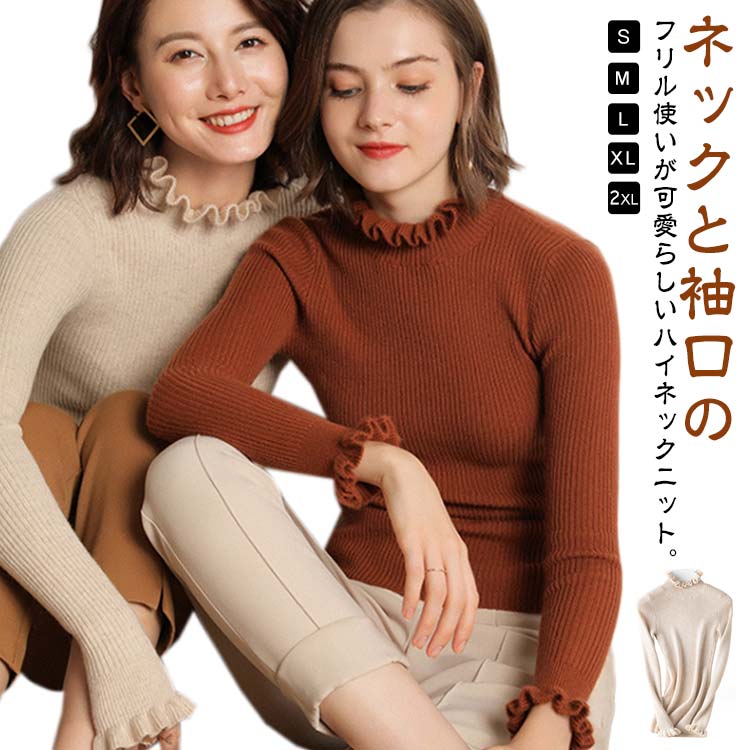 伸縮性 重ね着 細見え リブニット レディース 厚手 ニット セーター メロウ ニットセーター ニットソー 送料無料 長袖 プルオーバー ハイネック 大人 無地 カジュアル フリル インナー シンプル ニットセーター かわいい トップス お出かけ フィット