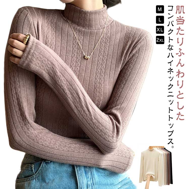 Rakuten - ハイネック 送料無料 シンプル 秋 長袖 セーター 通勤 無地 ニット 細見え プルオーバー レディース ニットソー 伸縮性 あったか 冬 カジュアル 重ね着 インナー タートルネック 大人 かわいい トップス お出かけ ニットセーター