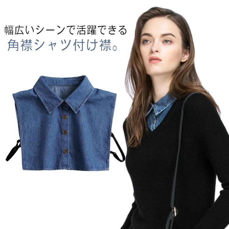 送料無料 つけ襟 就職 角襟 小物 無地 レギュラーカラー コットン アクセサリー レディース ボタンつけ襟 レイヤード 重ね着風 女性 ブラウス 襟 シンプル オフィス OL 通勤 おしゃれ シャツ襟 フォーマル カジュアル デニム付け衿