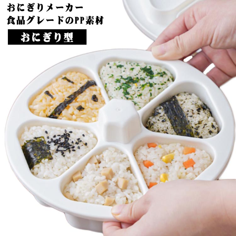 Rakuten - 三角おむすび 型抜き 三角 おにぎり型 おにぎり おにぎり 型 型抜き ライスボールメーカー おむすび 手作り おにぎりメーカー 6個のおにぎりが同時に作れる 6個おにぎり ぬき型 弁当 料理型 道具 ツール キッチン 調理 押し型
