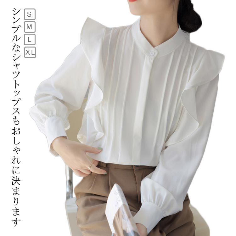 シンプルなシャツトップスもおしゃれに決まります肩の両サイドのフリルデザインがとても特徴的です。会社員にも学生にも良い選択です。スカートにもパンツにも似合う万能スタイル。ややゆったりとしたデザインなので細見え効果も期待できます。 サイズ S M L XL サイズについての説明 写真通り※サイズ表の実寸法は商品によって1-3cm程度の誤差がある場合がございます。 素材 ポリエステル 色 ホワイト 備考 ●サイズ詳細等の測り方はスタッフ間で統一、徹底はしておりますが、実寸は商品によって若干の誤差(1cm〜3cm )がある場合がございますので、予めご了承ください。 ●商品の色は、撮影時の光や、お客様のモニターの色具合などにより、実際の商品と異なる場合がございます。あらかじめ、ご了承ください。 ●製品によっては、生地の特性上、洗濯時に縮む場合がございますので洗濯時はご注意下さいませ。 ▼色味の強い製品によっては他の衣類などに色移りする場合もございますので、速やかに（脱水、乾燥等）するようにお願いいたします。 ▼生地によっては摩擦や汗、雨などで濡れた時は、他の製品に移染する恐れがございますので、着用の際はご注意下さい。 ▼生地の特性上、やや匂いが強く感じられるものもございます。数日のご使用や陰干しなどで気になる匂いはほとんど感じられなくなります。