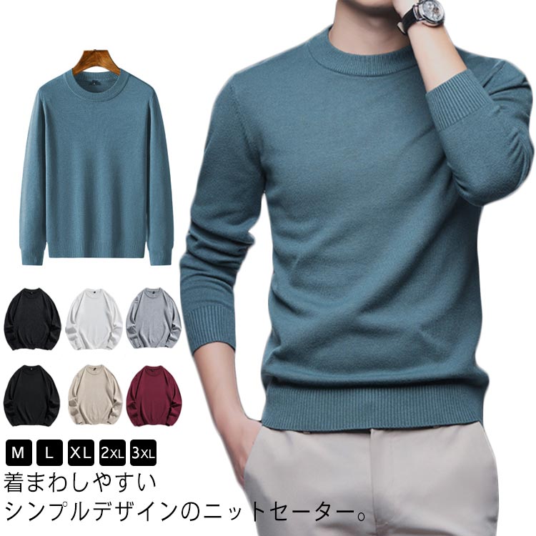 送料無料 メンズ 長袖 ニット セーター ニット カットソー あったか ニットセーター 無地 ラウンドネック 春 秋冬 オシャレ プルオーバー トップス 紳士 ...