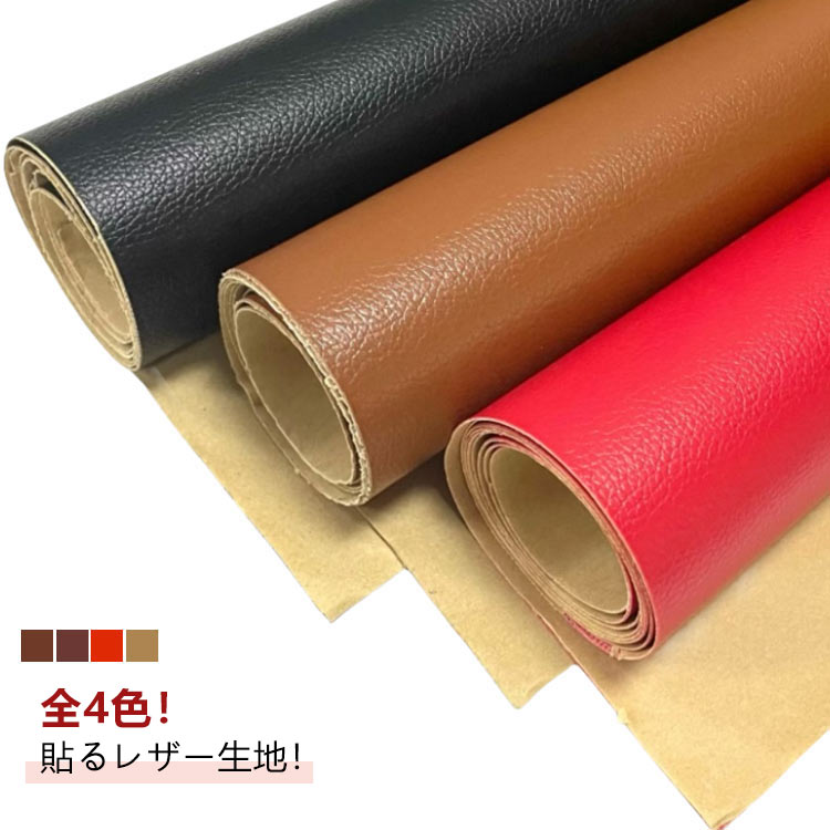 接着性抜群 ソファ補修 接着性抜群 貼るレザー生地 家具 レザー補修 補修シール 車シート補修 リメイクシート フェイクレザー 合皮 無地 革 椅子 接着シール 補修シール 難燃 貼るレザー生地 ソファ 車 シートカバー 防水 バッグ 修理 張替え DIY 財布