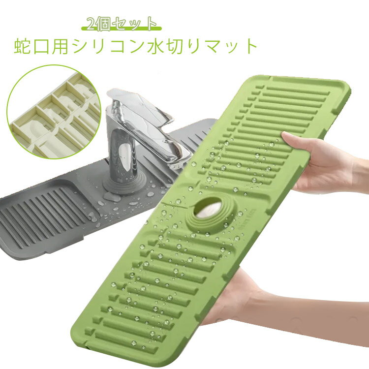 洗える シリコン水栓パッド 蛇口排水パッド 排水マット 水切りマット 排水マット シンク蛇口用スプラッ..
