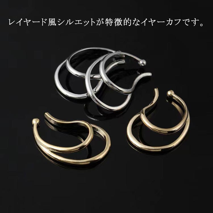 レイヤード風シルエットが特徴的なイヤーカフです。このイヤーカフにはシルバータイプとゴールドがございます。パーティやドレスシーンなどに、プライベートにと使い方がさまざまです。初めてのイヤーカフにもおすすめです。 サイズ F サイズについての説明 F 素材 金属 色 ゴールド シルバー 備考 ●サイズ詳細等の測り方はスタッフ間で統一、徹底はしておりますが、実寸は商品によって若干の誤差(1cm～3cm )がある場合がございますので、予めご了承ください。 ●製造ロットにより、細部形状の違いや、同色でも色味に多少の誤差が生じます。 ●パッケージは改良のため予告なく仕様を変更する場合があります。 ▼商品の色は、撮影時の光や、お客様のモニターの色具合などにより、実際の商品と異なる場合がございます。あらかじめ、ご了承ください。 ▼生地の特性上、やや匂いが強く感じられるものもございます。数日のご使用や陰干しなどで気になる匂いはほとんど感じられなくなります。 ▼同じ商品でも生産時期により形やサイズ、カラーに多少の誤差が生じる場合もございます。 ▼他店舗でも在庫を共有して販売をしている為、受注後欠品となる場合もございます。予め、ご了承お願い申し上げます。 ▼出荷前に全て検品を行っておりますが、万が一商品に不具合があった場合は、お問い合わせフォームまたはメールよりご連絡頂けます様お願い申し上げます。速やかに対応致しますのでご安心ください。