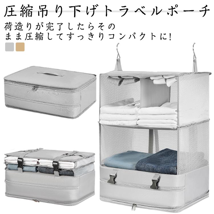 おしゃれ 圧縮トラベルポーチ 吊り下げ 出張 吊り下げ トラベルバッグ バッグ 衣類ラック 収納 かわいい 大きい 旅行 トラベル ポーチ インナーバッグ 整理 圧縮バッグ 圧縮袋 着替え