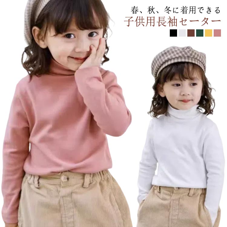 カットソー ハイネック 長袖 キッズ 長袖 タートルネック 男の子 春秋冬 Tシャツ 女の子 100cm 110cm 120cm 130cm 140cm 無地