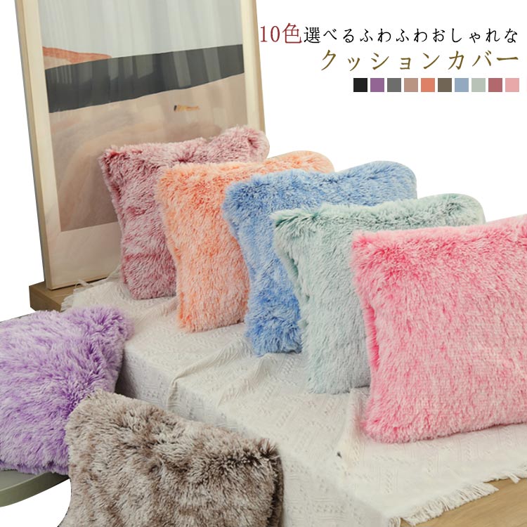 Rakuten - おしゃれ かわいい もこもこ 無地 45*45cm おしゃれ フランネル マイクロファイバー 韓国インテリア あったか 暖かい クッションカバー 発熱 軽量 洗える 秋冬 ふわふわ