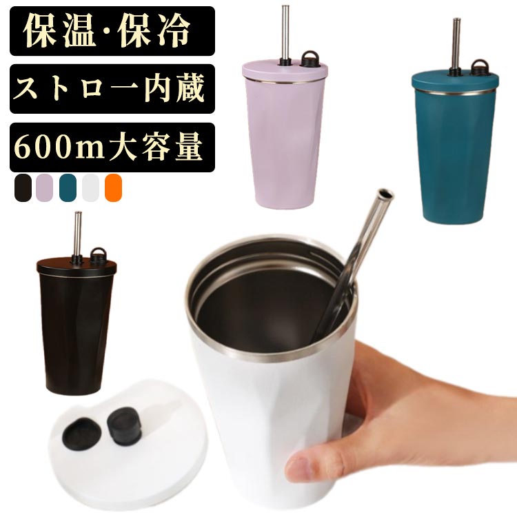 Rakuten - 保冷 ストロー ストロー付きタンブラー こぼれない 水筒 おしゃれ 収納 蓋付き 結露しない 保温 ストロー付き 温冷 600ml ステンレス 大容量 二重構造 ストロー付きタンブラー タンブラー