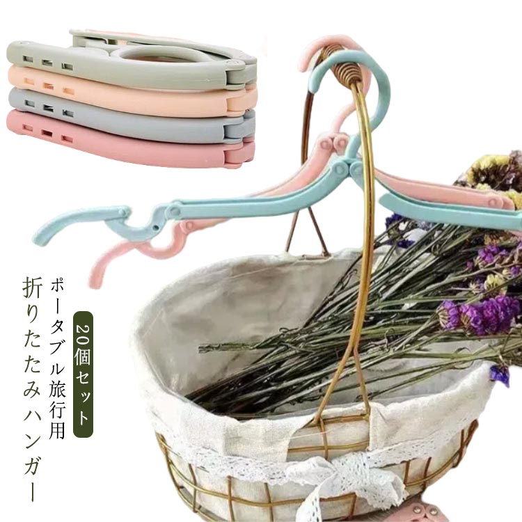 Rakuten - 洗濯ハンガー 20個セット ハンガー 携帯ハンガー 旅行ハンガー 折り畳み式 出張 防風 入院 コンパクト 宿泊 折りたたみハンガー 旅行便利グッズ ピンチ付き 多機能 洗濯物 軽量