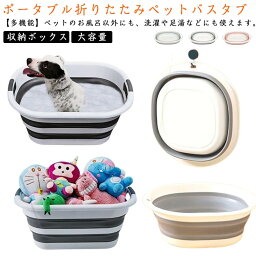 お風呂 バスタブ シャンプー 犬 収納 猫 ペット ソフトバス 折りたたみ式 ペットバス 洗濯 たらい 桶 便利 洗濯桶 収納ボックス 多目的 持ち運び アウトドア 沐浴 バケツ 大容量 小型犬